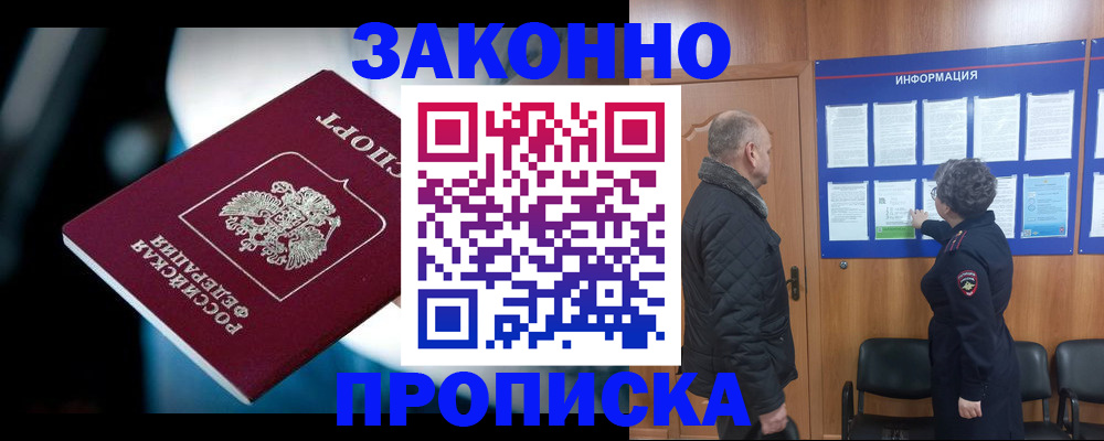 прописка законно в Кинешме